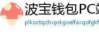 波宝钱包PC端下载